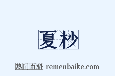 夏杪是什么意思的图片